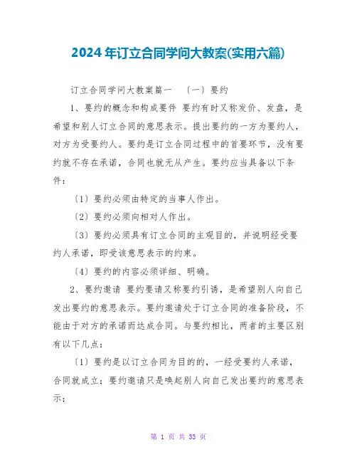 2024年订立合同学问大教案(实用六篇)