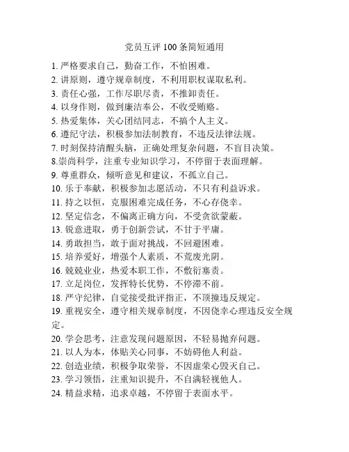 党员互评100条简短通用