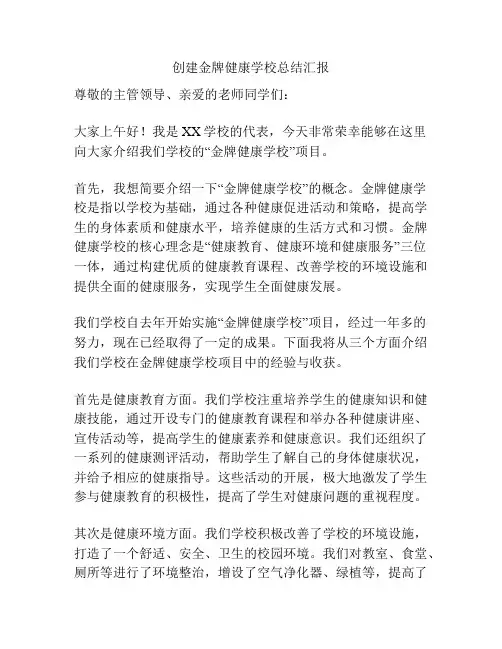 创建金牌健康学校总结汇报