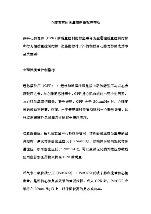 心肺复苏的质量控制指标完整版