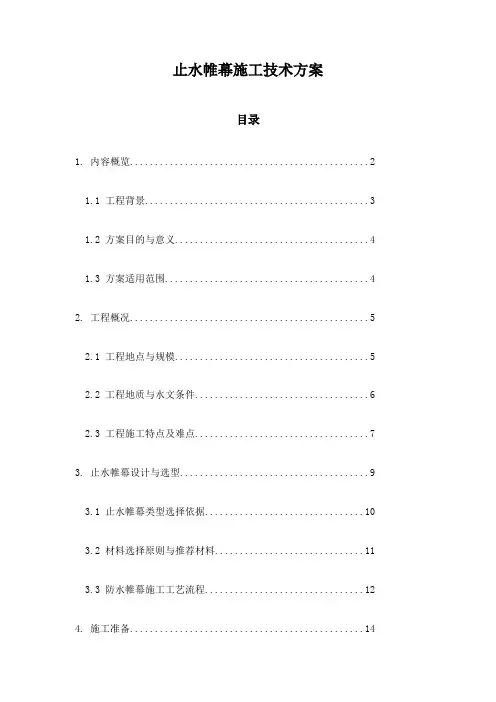 止水帷幕施工技术方案