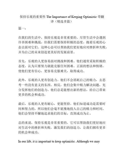 保持乐观的重要性  带翻译(精选多篇)
