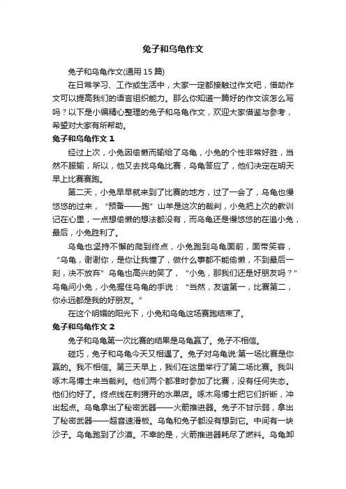 兔子和乌龟作文（通用15篇）
