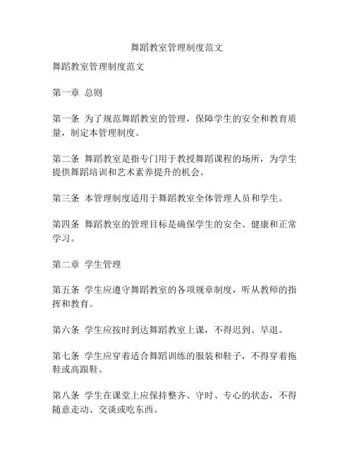 舞蹈教室管理制度范文