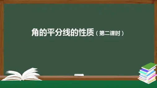 初中数学《角的平分线的性质》优质公开课1