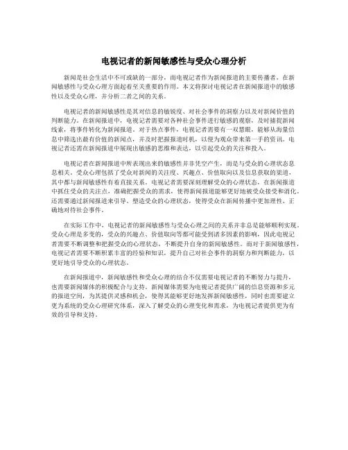 电视记者的新闻敏感性与受众心理分析