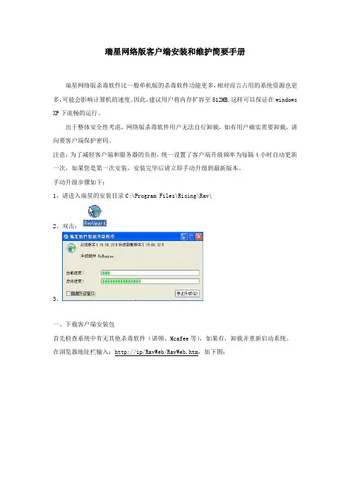 瑞星网络版客户端安装和维护简要手册