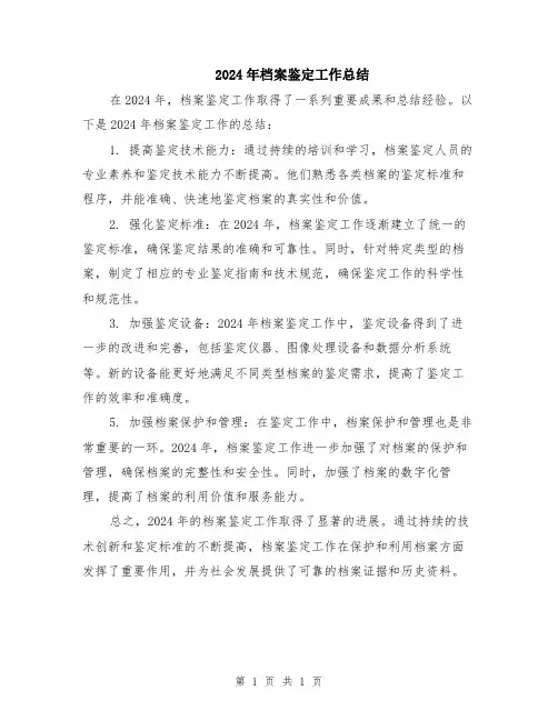 2024年档案鉴定工作总结