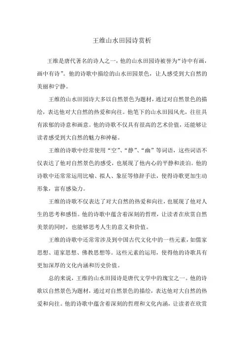王维山水田园诗赏析