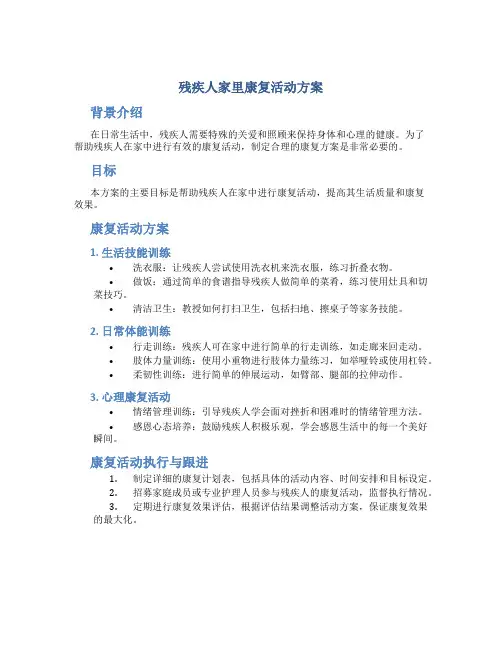 残疾人家里康复活动方案