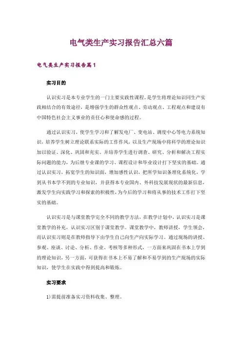 电气类生产实习报告汇总六篇