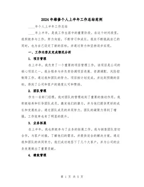 2024年维修个人上半年工作总结范例(2篇)