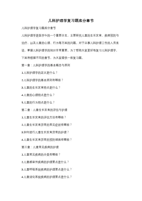 儿科护理学复习题库分章节