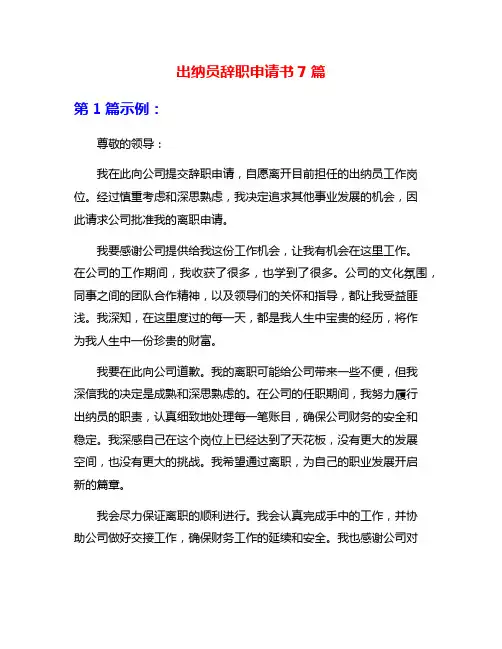 出纳员辞职申请书7篇