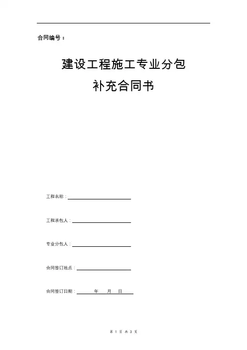 建筑工程施工专业分包合同补充协议书范本