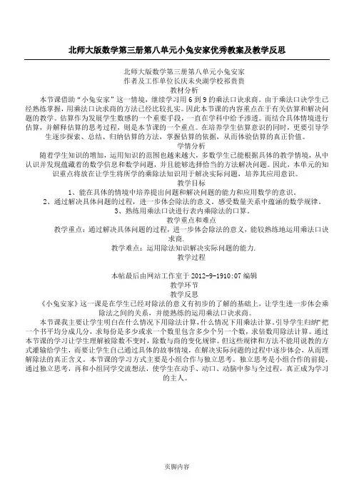 北师大版数学第三册第八单元小兔安家优秀教案及教学反思