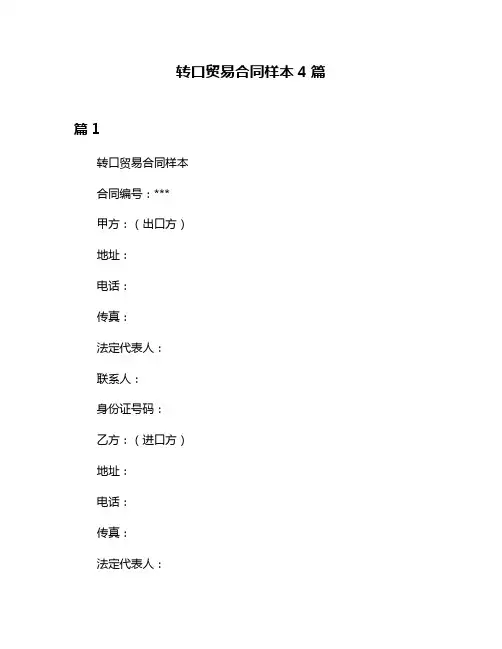 转口贸易合同样本4篇
