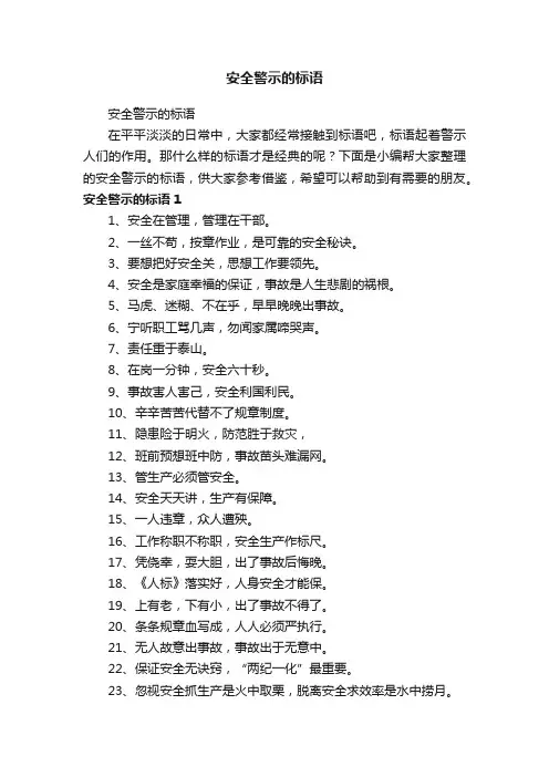 安全警示的标语