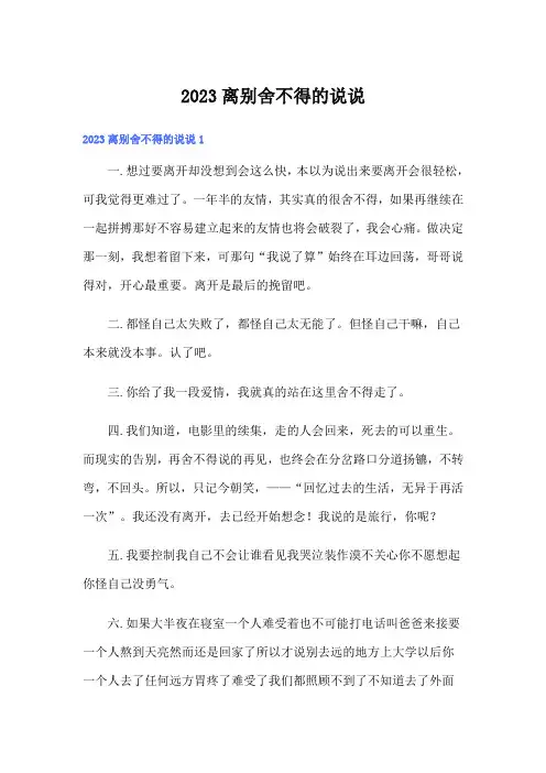 2023离别舍不得的说说