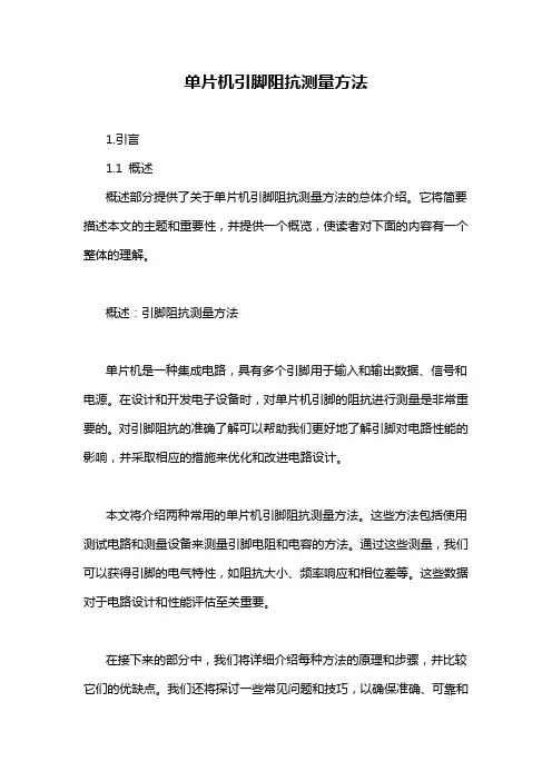 单片机引脚阻抗测量方法