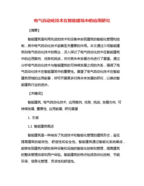 电气自动化技术在智能建筑中的应用研究