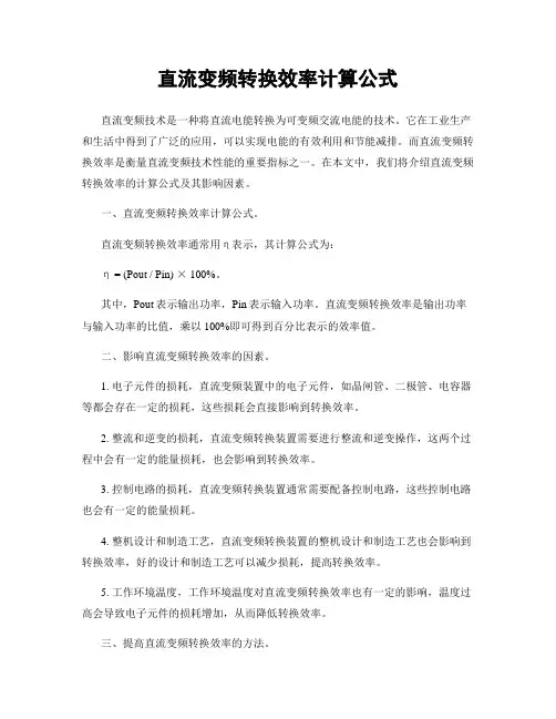 直流变频转换效率计算公式