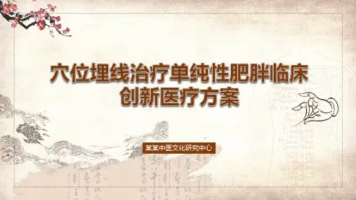 图文穴位埋线治疗单纯性肥胖临床创新医疗方案PPT内容课件