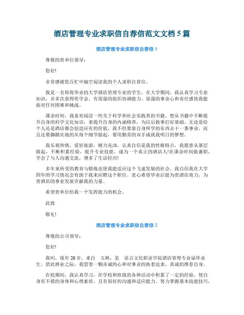 酒店管理专业求职信自荐信范文文档5篇