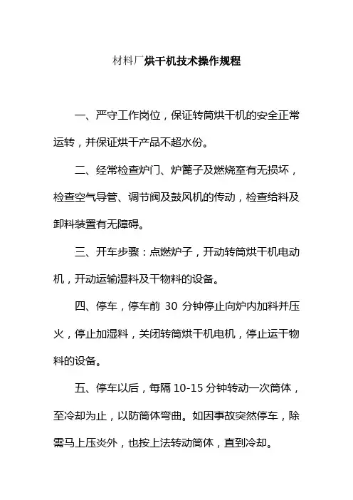 材料厂烘干机技术操作规程