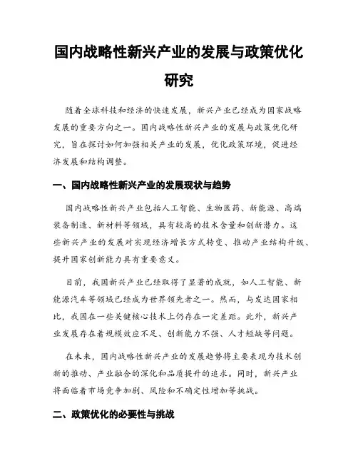 国内战略性新兴产业的发展与政策优化研究