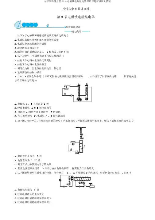 九年级物理全册20-3电磁铁电磁继电器课后习题新版新人教版