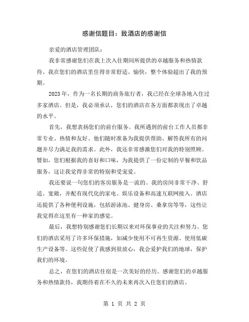 感谢信题目：致酒店的感谢信