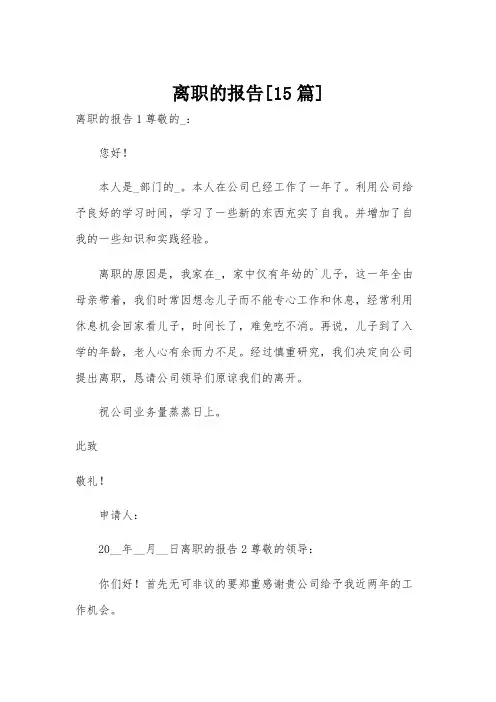 离职的报告[15篇]