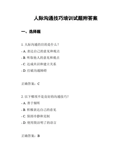 人际沟通技巧培训试题附答案