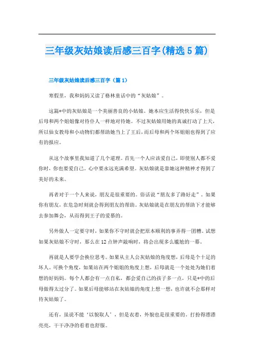 三年级灰姑娘读后感三百字(精选5篇)