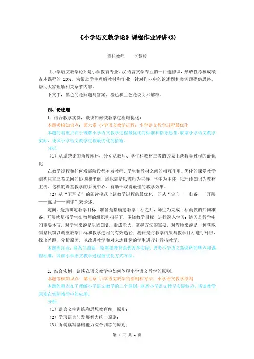 小学语文教学论平时作业评讲(3)