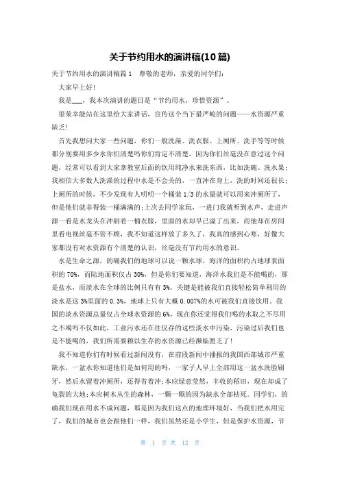 关于节约用水的演讲稿(10篇)