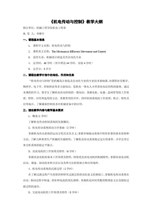 《机电传动与控制》教学大纲
