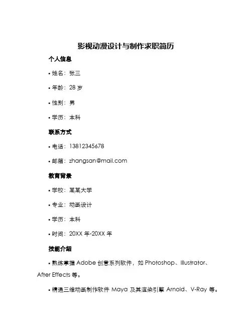影视动漫设计与制作求职简历