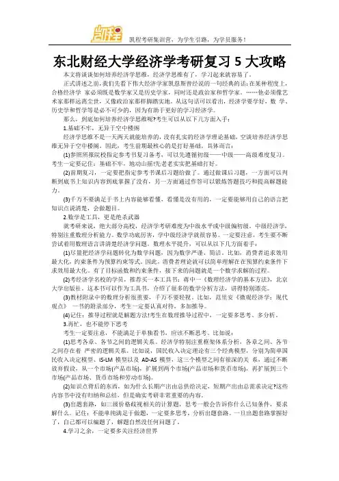 东北财经大学经济学考研复习5大攻略
