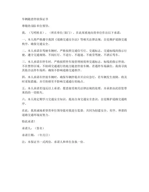 车辆随意停放保证书模板