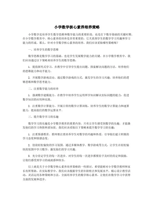 小学数学核心素养培养策略