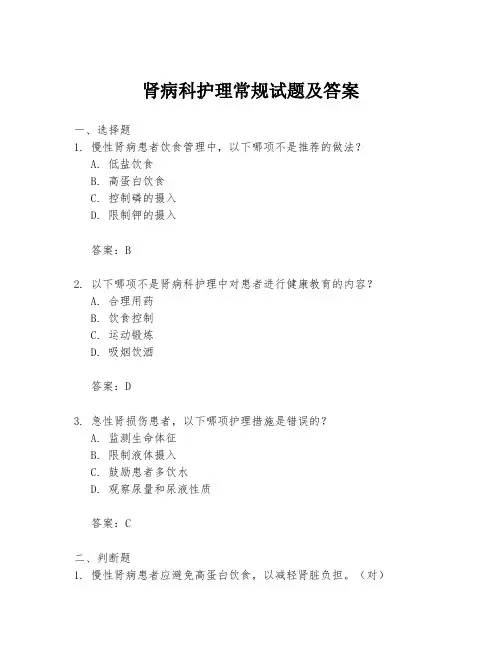 肾病科护理常规试题及答案