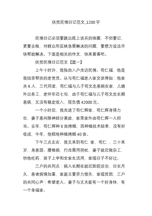 扶贫民情日记范文_1200字