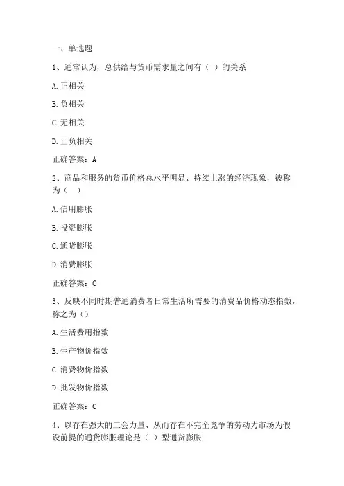 货币金融学：通货膨胀与通货紧缩单元测试与答案