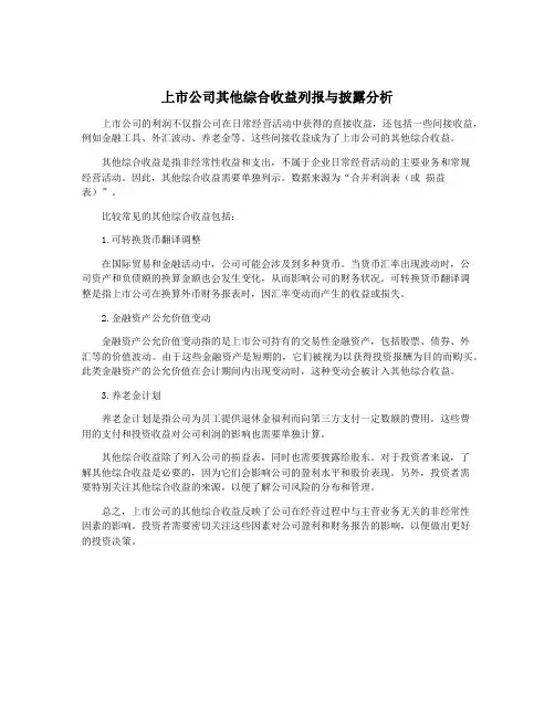 上市公司其他综合收益列报与披露分析