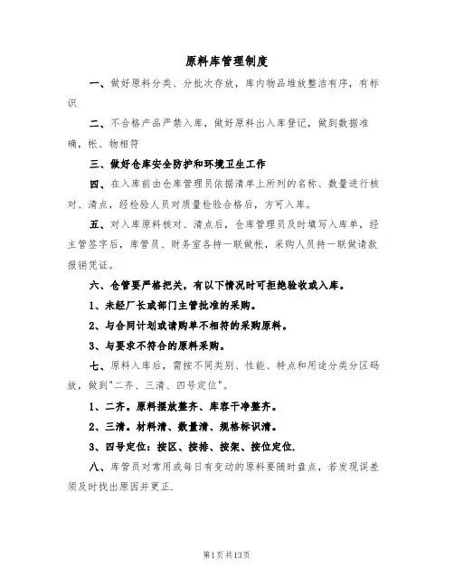 原料库管理制度(6篇)