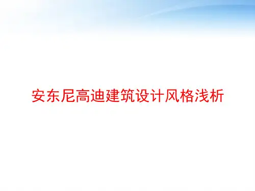 安东尼高迪建筑设计风格浅析 ppt课件