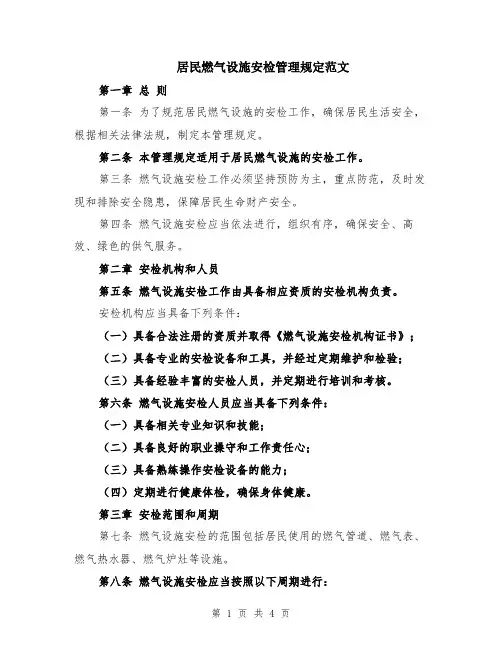 居民燃气设施安检管理规定范文