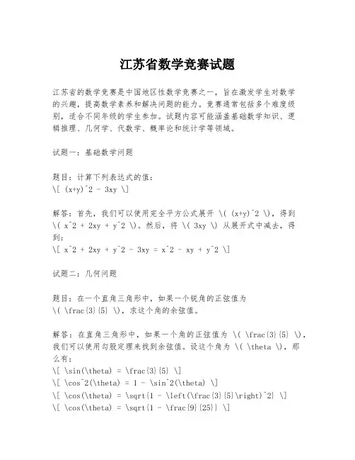 江苏省数学竞赛试题